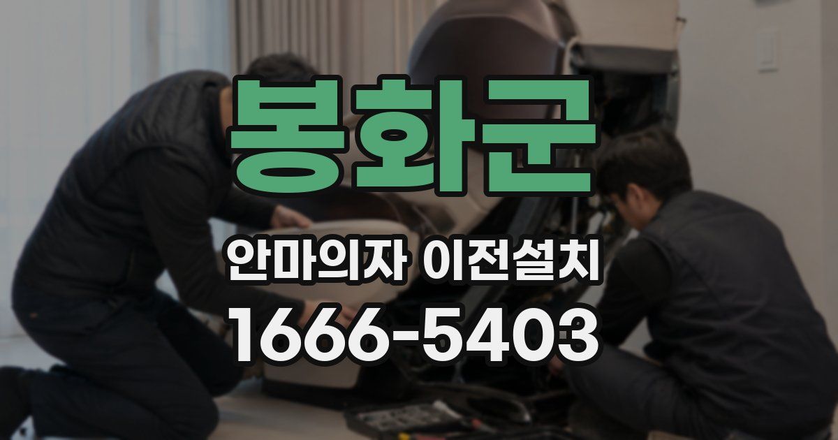 봉화군 안마의자 이전설치