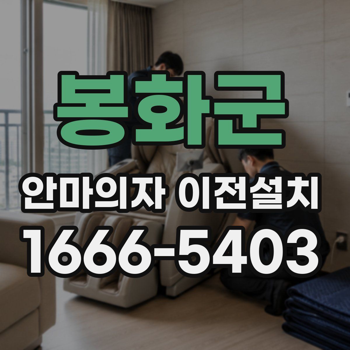 봉화군 안마의자 이전설치