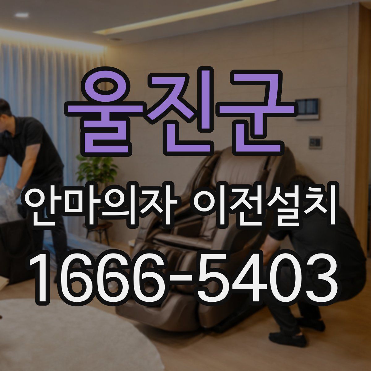 울진군 안마의자 이전설치