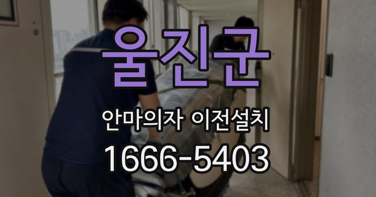 울진군 안마의자 이전설치