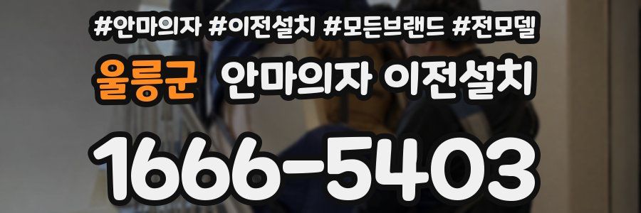 울릉군 안마의자 이전설치