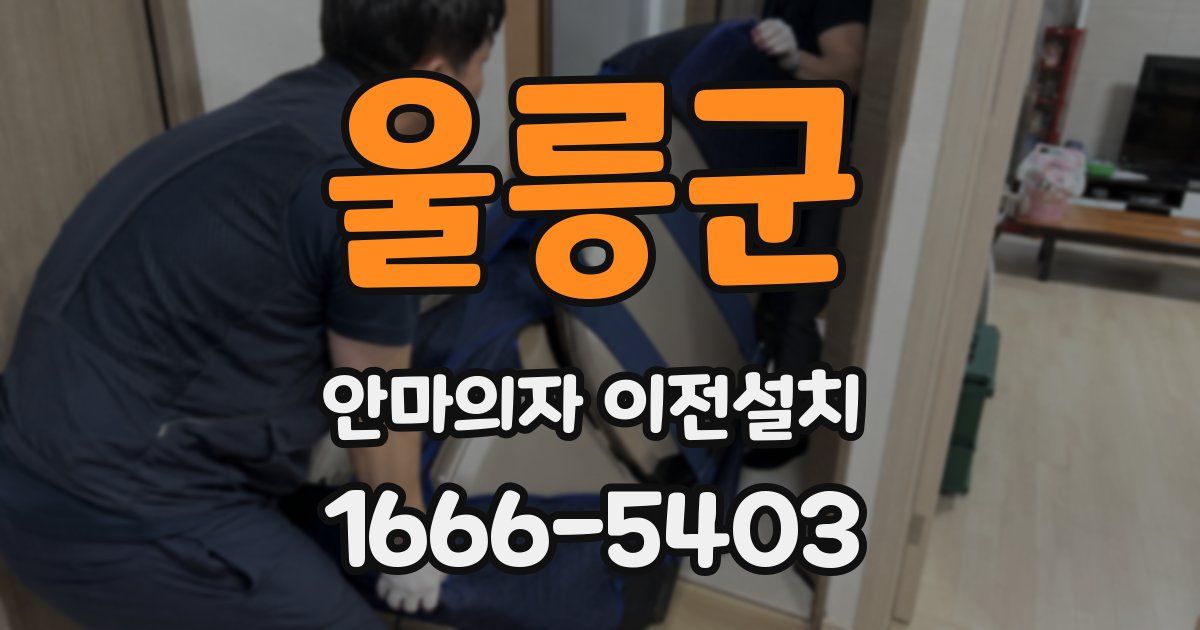 울릉군 안마의자 이전설치