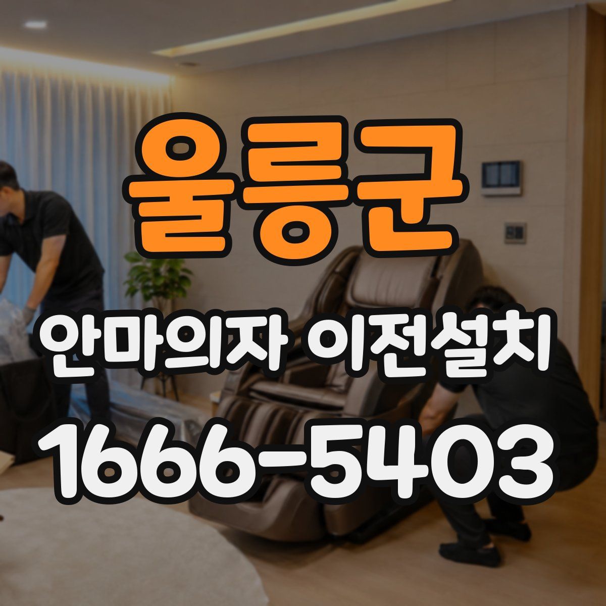 울릉군 안마의자 이전설치