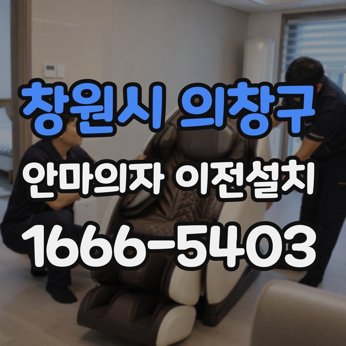 창원시 의창구 안마의자 이전설치 전원과 회로 연결을 먼저 점검하는 이유