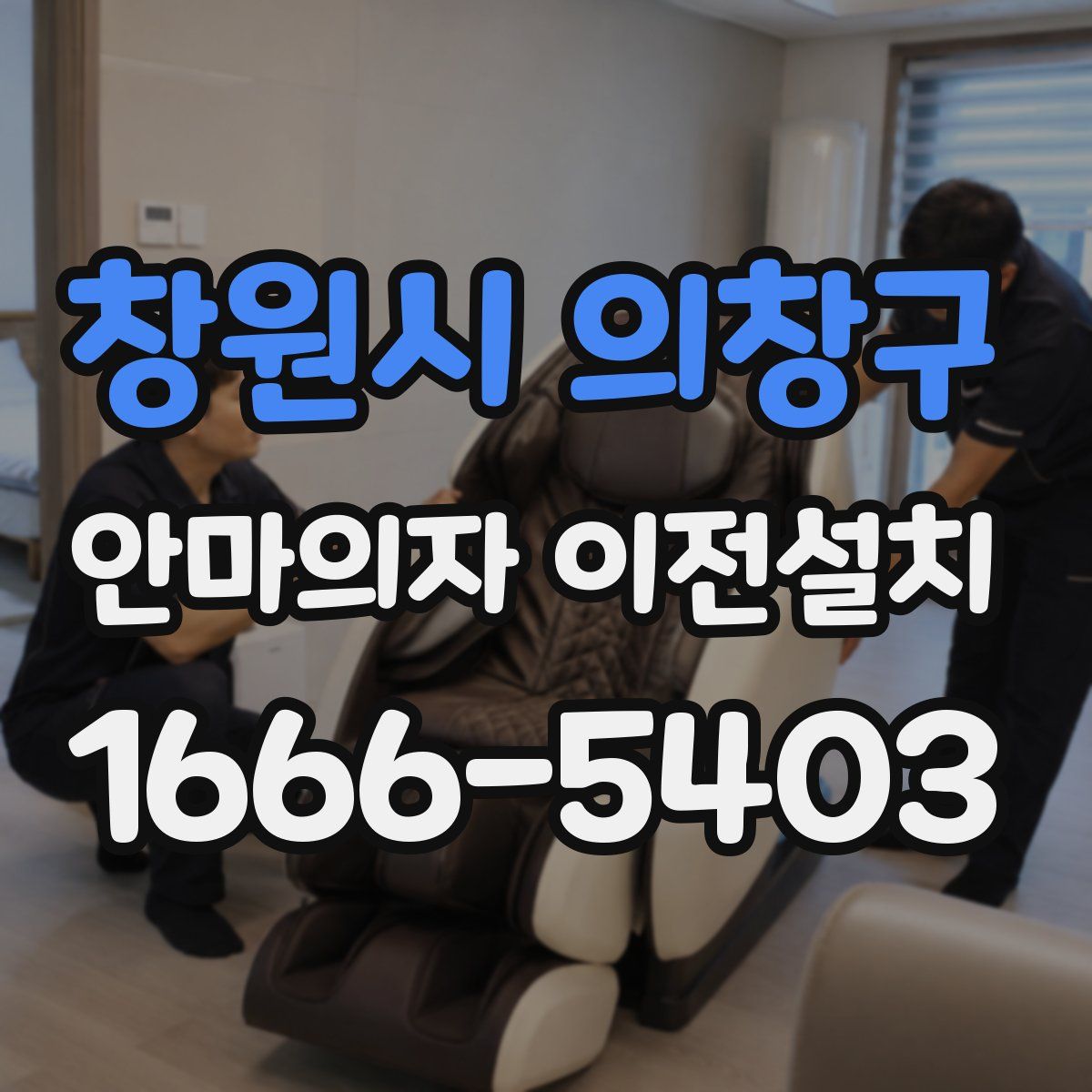 창원시 의창구 안마의자 이전설치