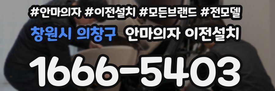 창원시 의창구 안마의자 이전설치