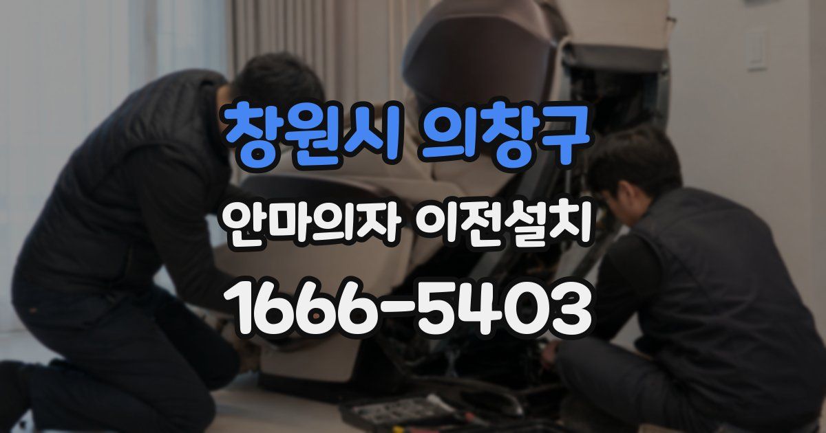 창원시 의창구 안마의자 이전설치