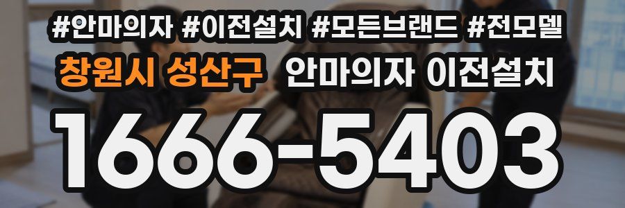 창원시 성산구 안마의자 이전설치