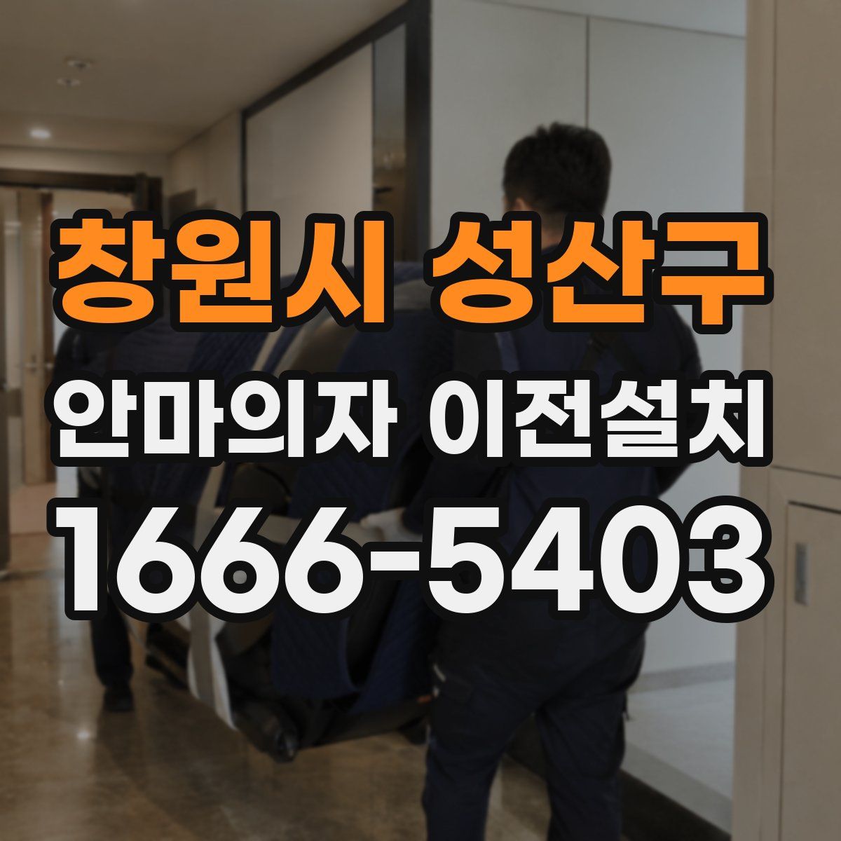 창원시 성산구 안마의자 이전설치