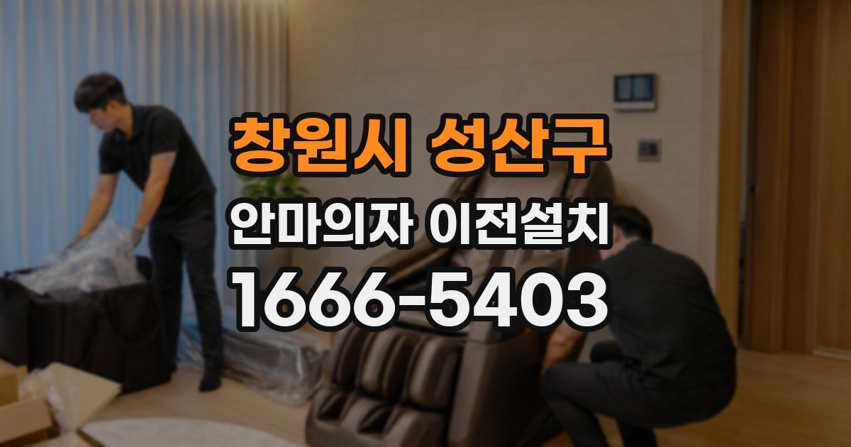창원시 성산구 안마의자 이전설치