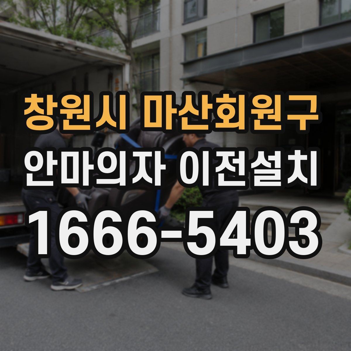 창원시 마산회원구 안마의자 이전설치 연식이 오래된 모델에서 달라지는 점