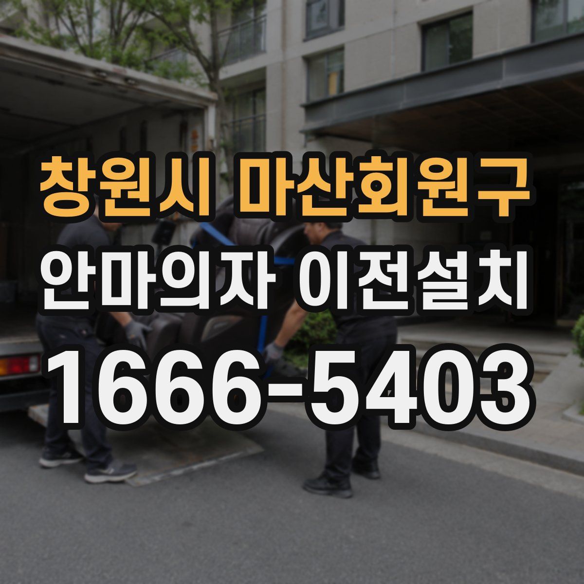 창원시 마산회원구 안마의자 이전설치