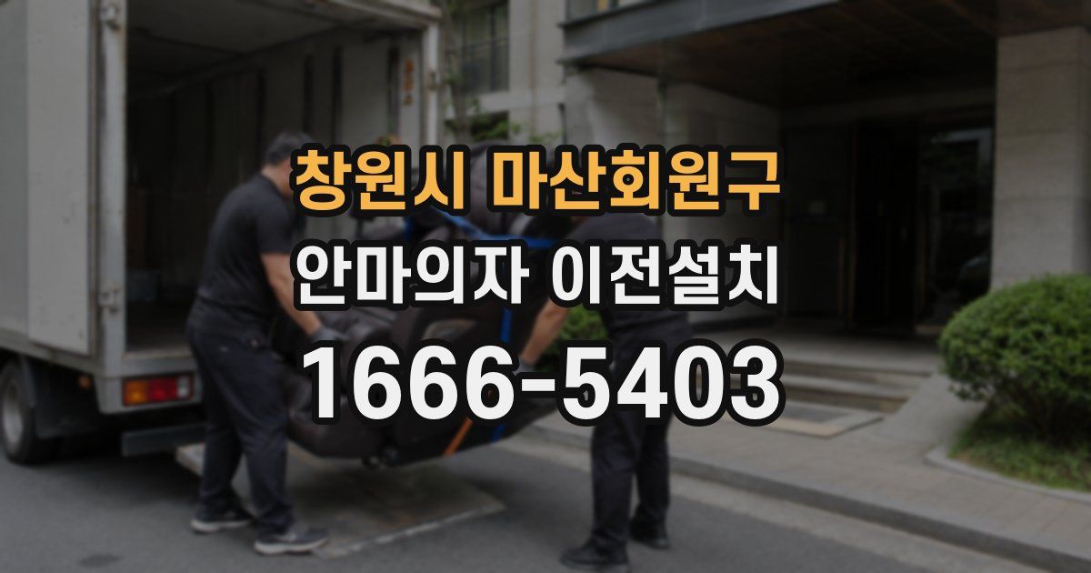 창원시 마산회원구 안마의자 이전설치