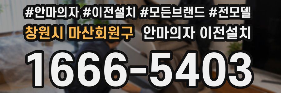 창원시 마산회원구 안마의자 이전설치