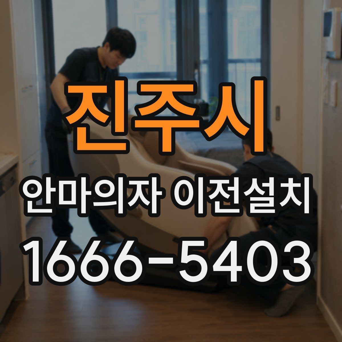 진주시 안마의자 이전설치 전원과 콘센트 상태를 점검하는 순서