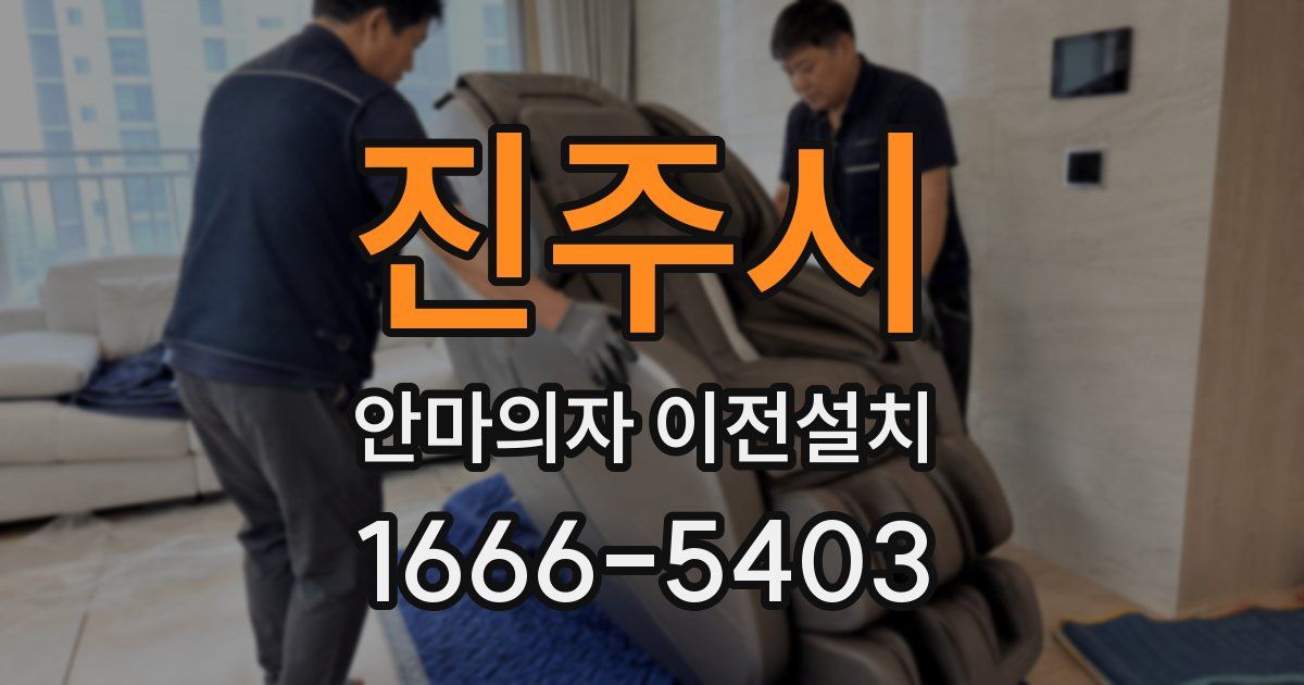 진주시 안마의자 이전설치
