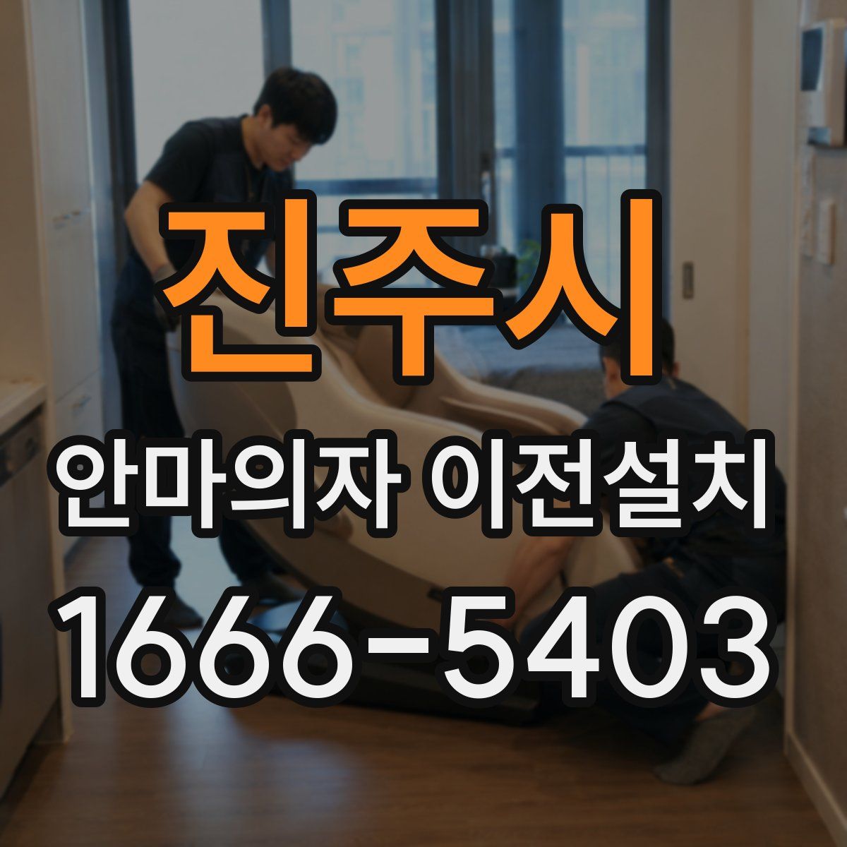 진주시 안마의자 이전설치