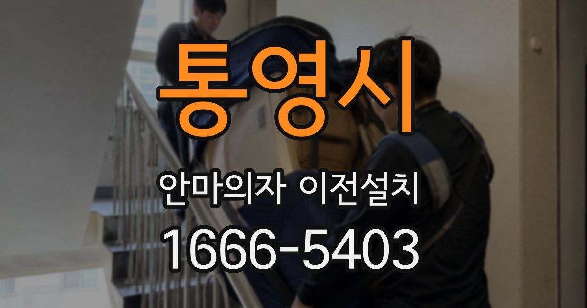 통영시 안마의자 이전설치