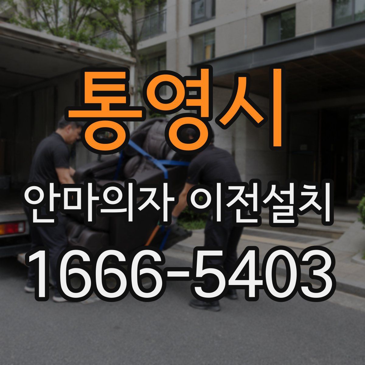 통영시 안마의자 이전설치