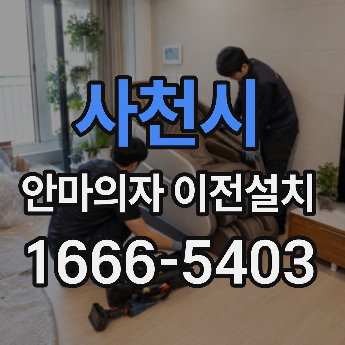 사천시 안마의자 이전설치