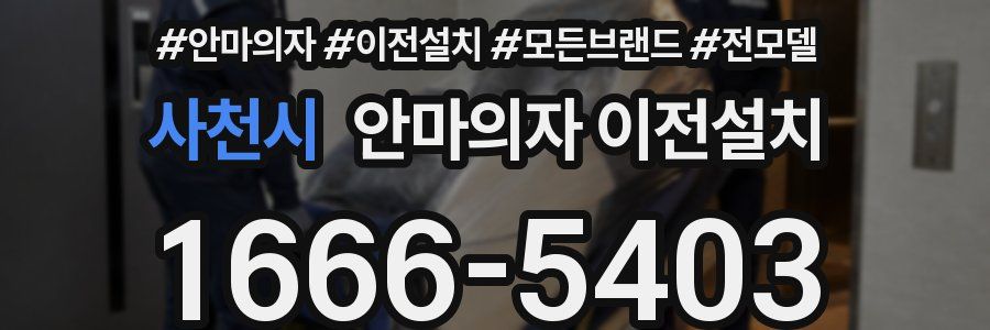 사천시 안마의자 이전설치