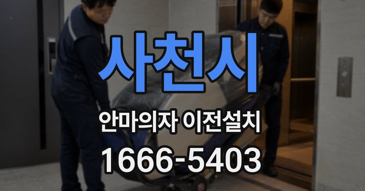 사천시 안마의자 이전설치
