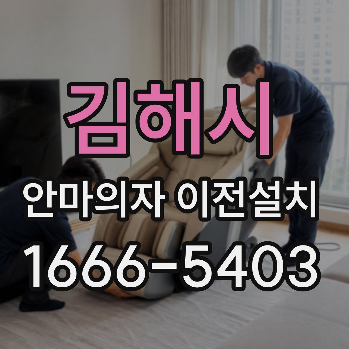김해시 안마의자 이전설치