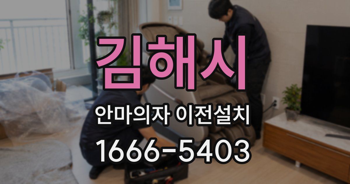 김해시 안마의자 이전설치