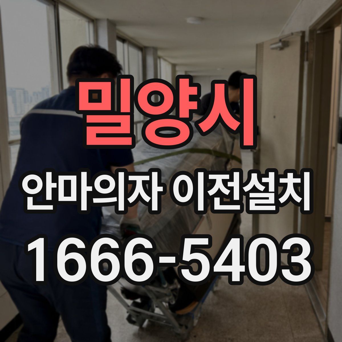 밀양시 안마의자 이전설치