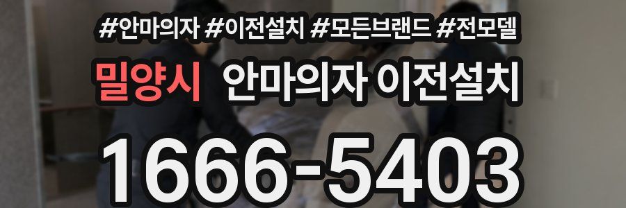 밀양시 안마의자 이전설치