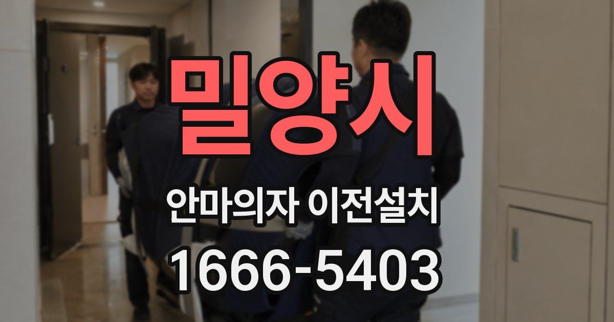 밀양시 안마의자 이전설치