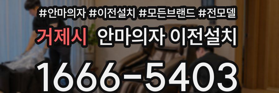 거제시 안마의자 이전설치