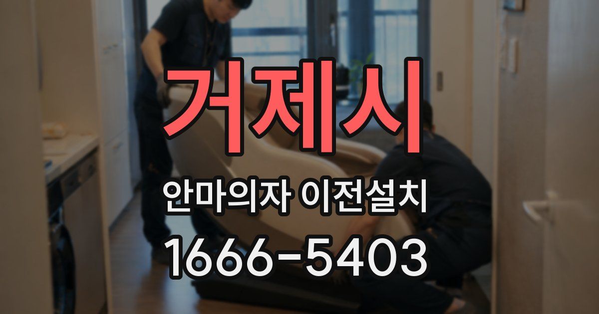 거제시 안마의자 이전설치