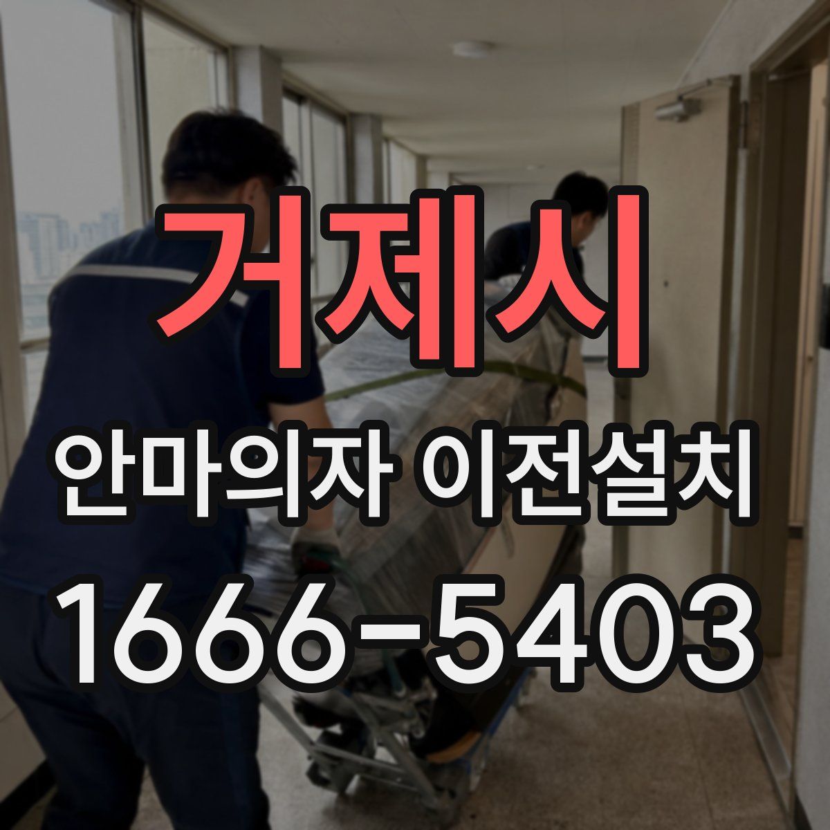 거제시 안마의자 이전설치