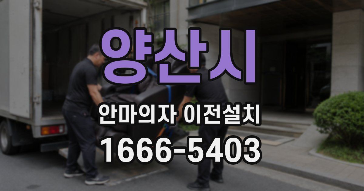 양산시 안마의자 이전설치