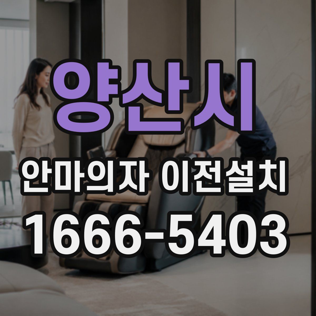 양산시 안마의자 이전설치