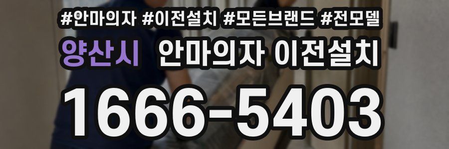 양산시 안마의자 이전설치