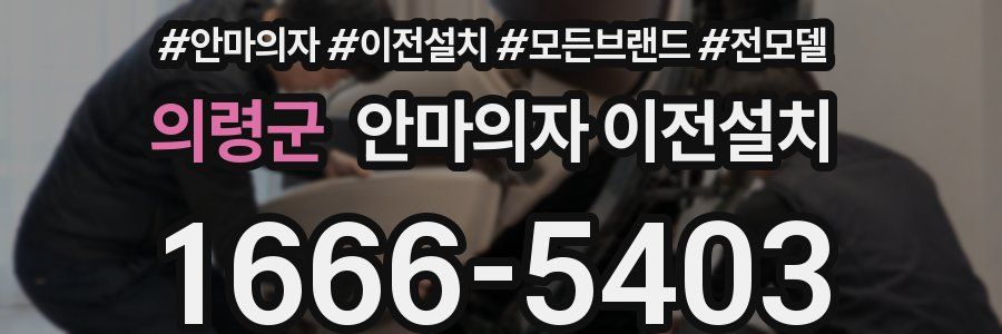 의령군 안마의자 이전설치