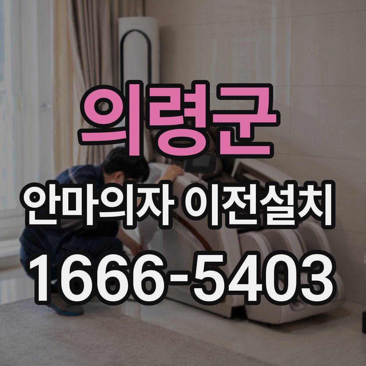 의령군 안마의자 이전설치