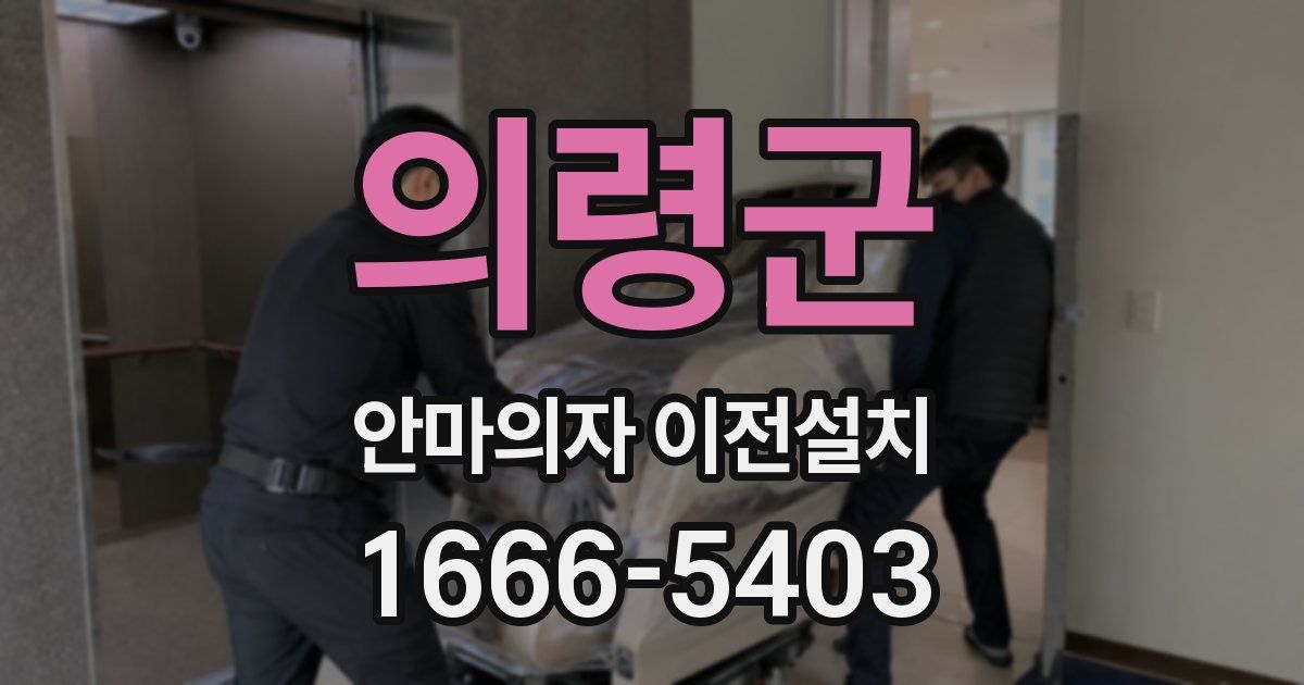 의령군 안마의자 이전설치