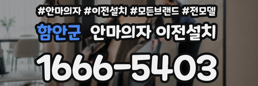 함안군 안마의자 이전설치