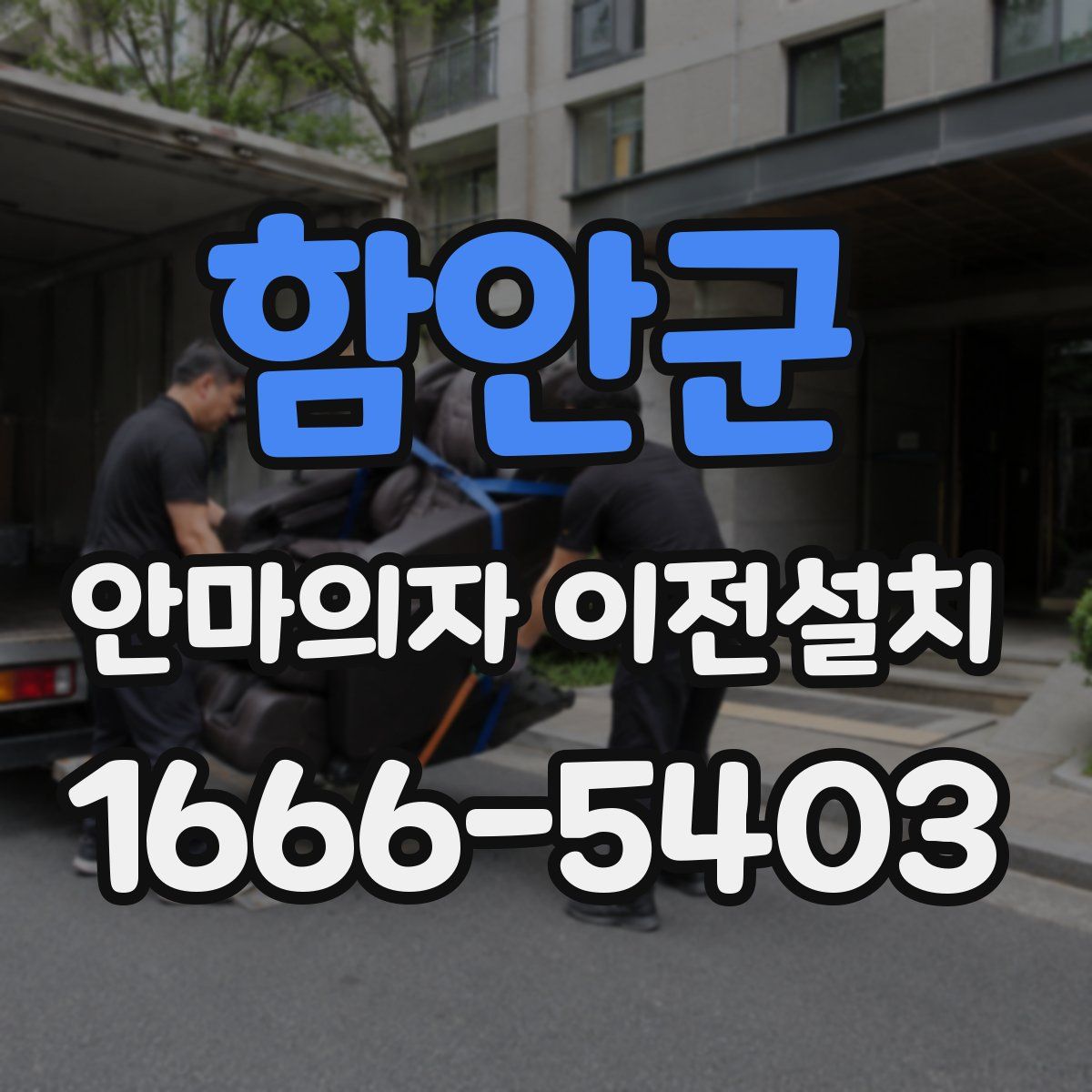 함안군 안마의자 이전설치