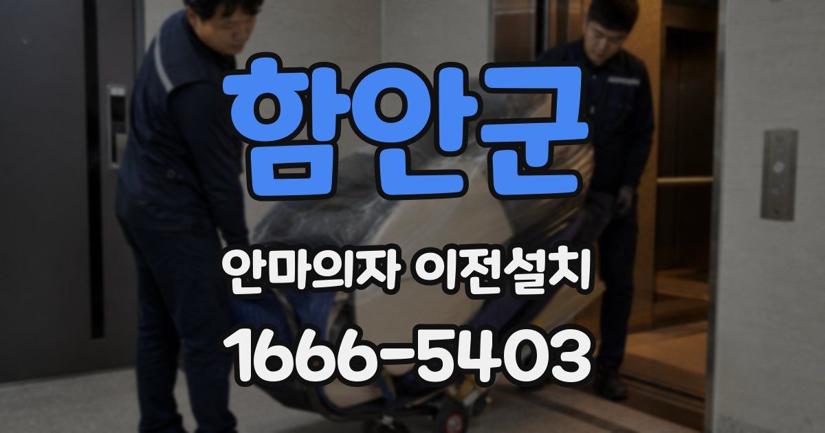 함안군 안마의자 이전설치
