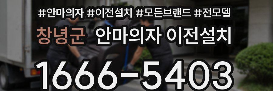창녕군 안마의자 이전설치
