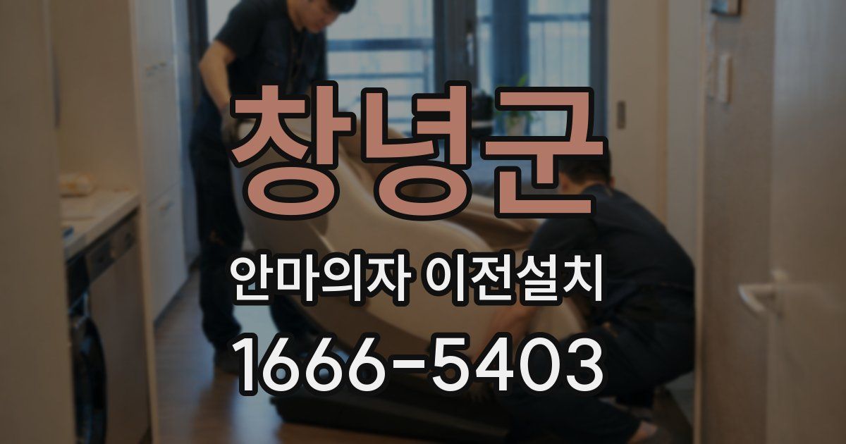 창녕군 안마의자 이전설치