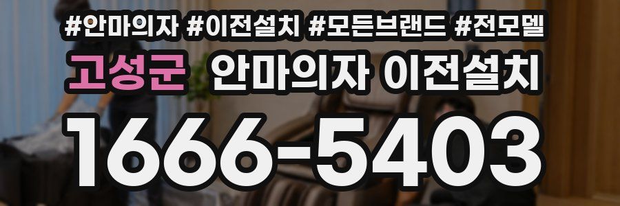 고성군 안마의자 이전설치