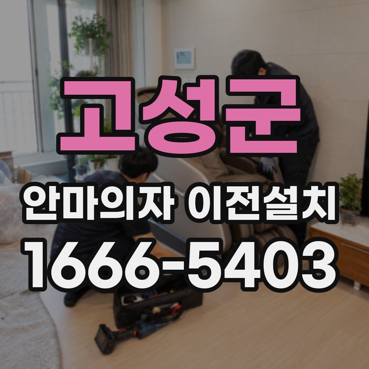 고성군 안마의자 이전설치