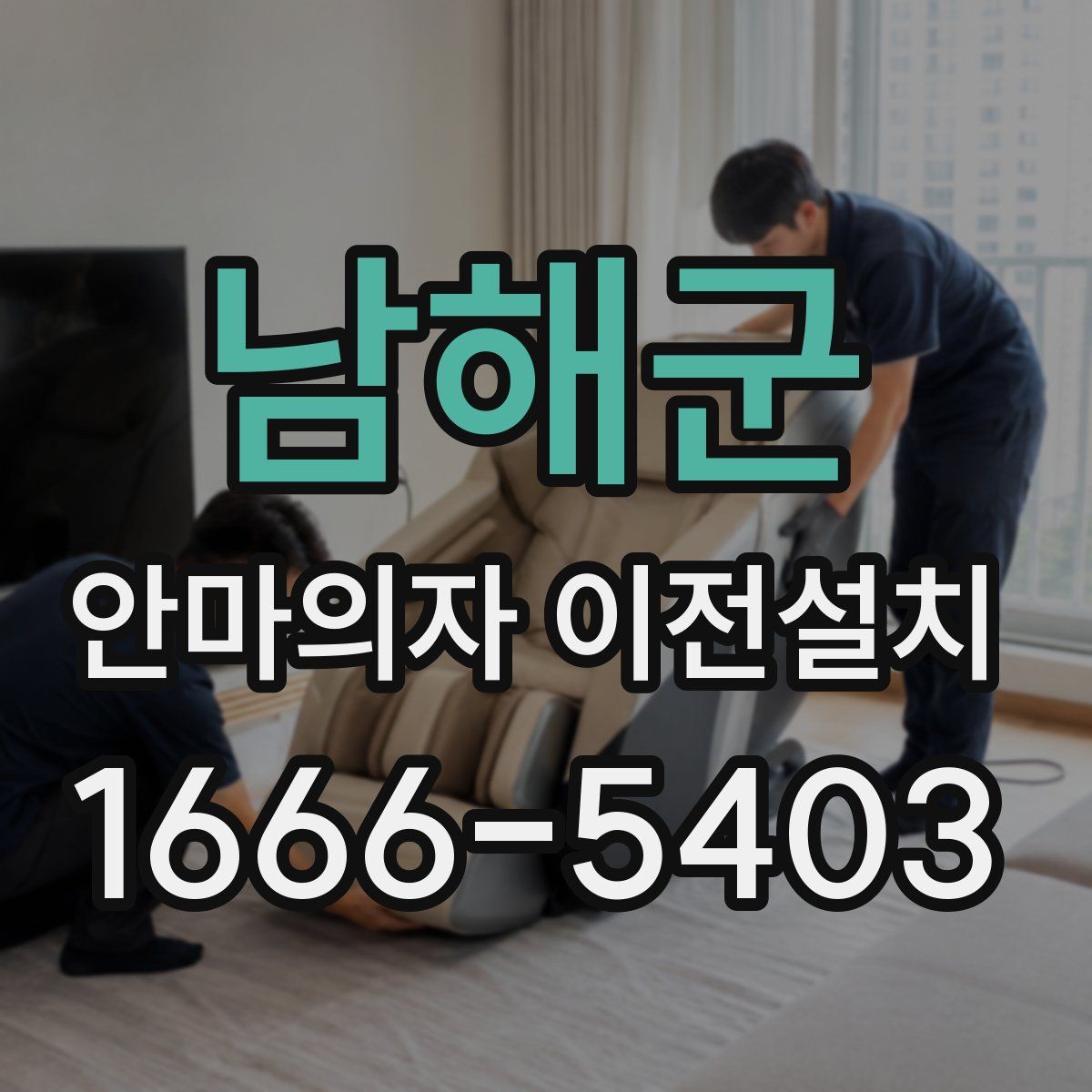 남해군 안마의자 이전설치