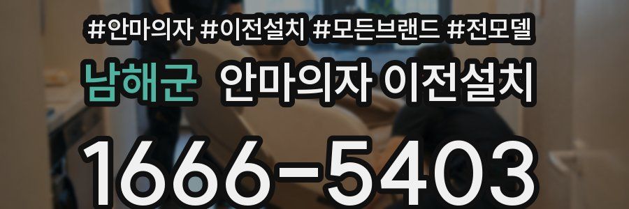 남해군 안마의자 이전설치
