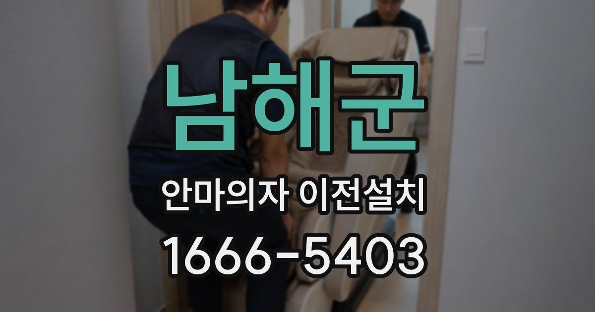 남해군 안마의자 이전설치